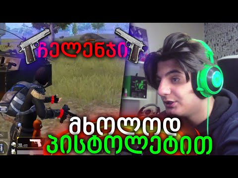 მხოლოდ პისტოლეტით მოვიგე?! +MINI CASE OPPENING / PUBG MOBILE